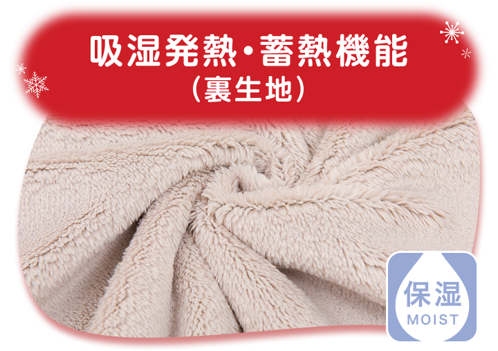 吸湿発熱・蓄熱機能 （裏生地）