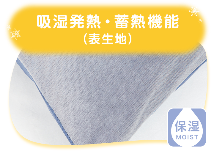 吸湿発熱・蓄熱機能 (表生地)