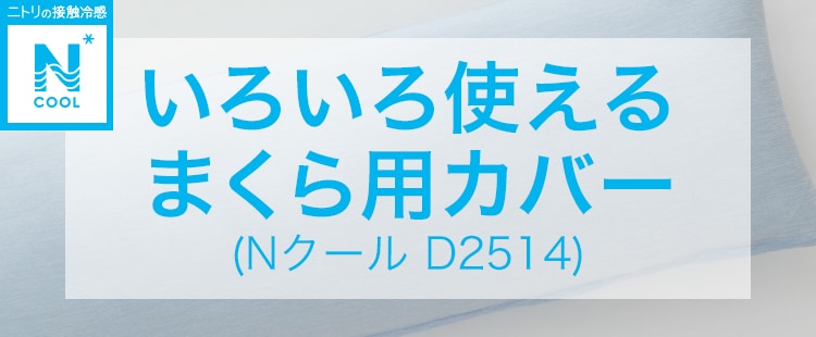いろいろ使えるまくら用カバー(Nクール D2514)