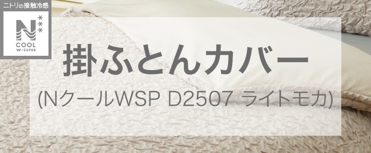 掛ふとんカバー(NクールWSP D2507 ライトモカ )