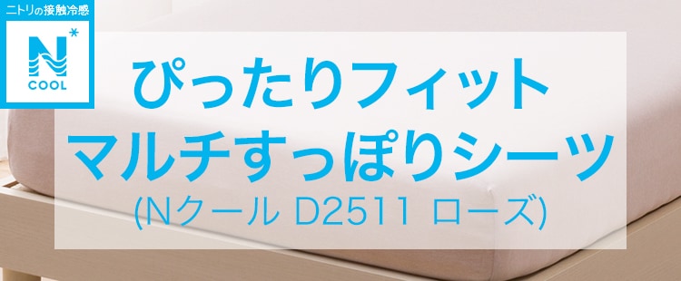 ぴったりフィット マルチすっぽりシーツ (Nクール D2511 ローズ)