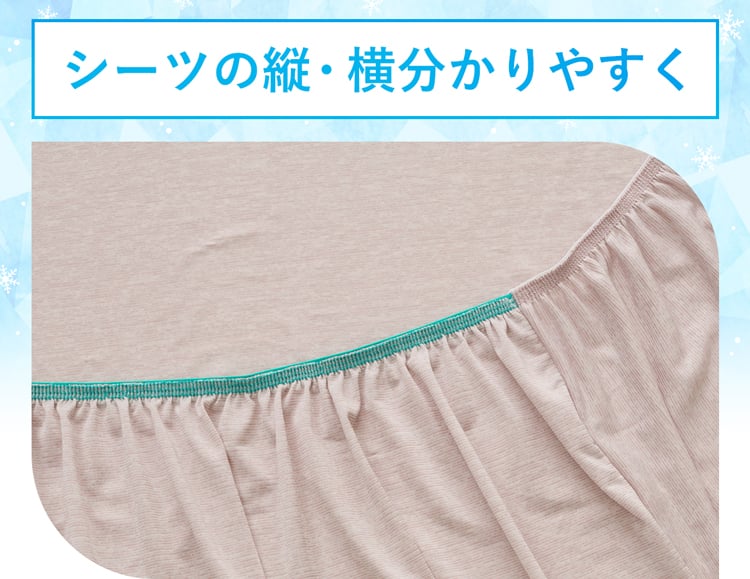 シーツの縦・横分かりやすく