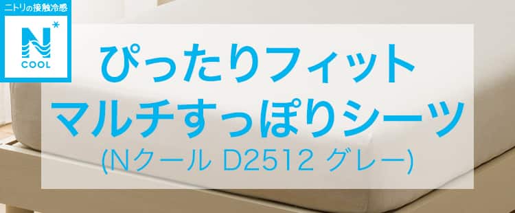 ぴったりフィット マルチすっぽりシーツ (Nクール D2512 グレー)