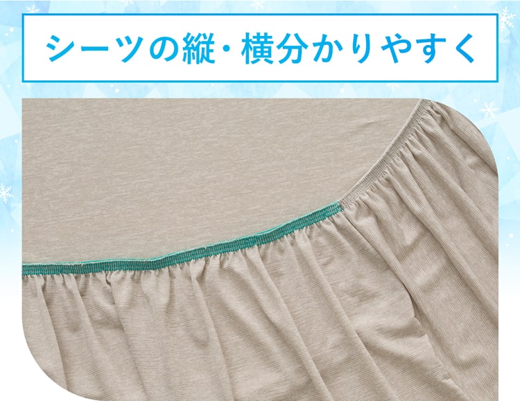 シーツの縦・横分かりやすく