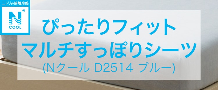 ぴったりフィット マルチすっぽりシーツ (Nクール D2514 ブルー)