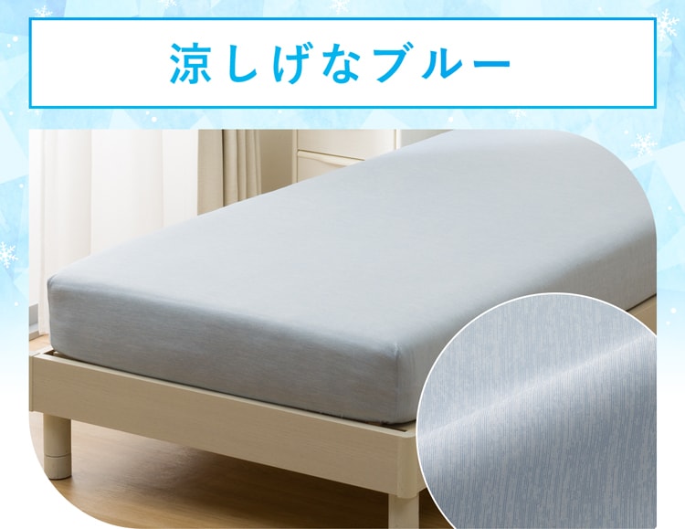 涼しげなブルー