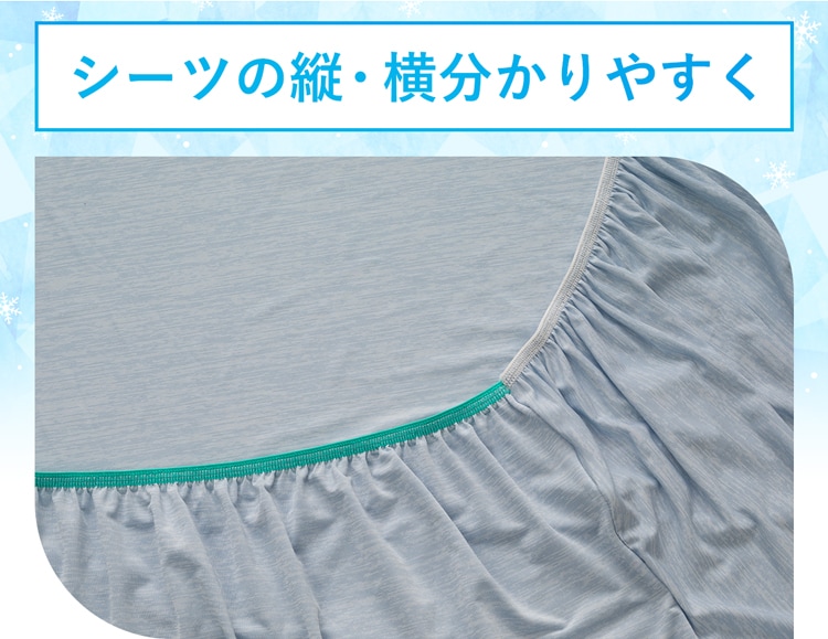 シーツの縦・横分かりやすく