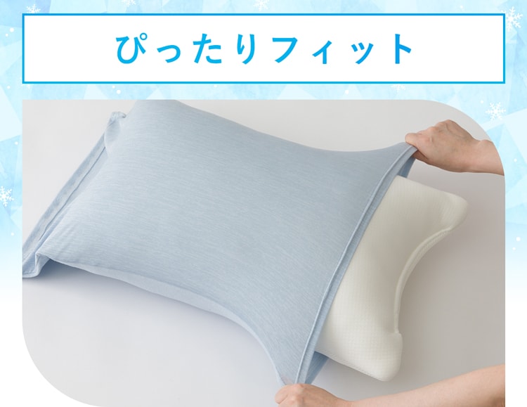 ぴったりフィット