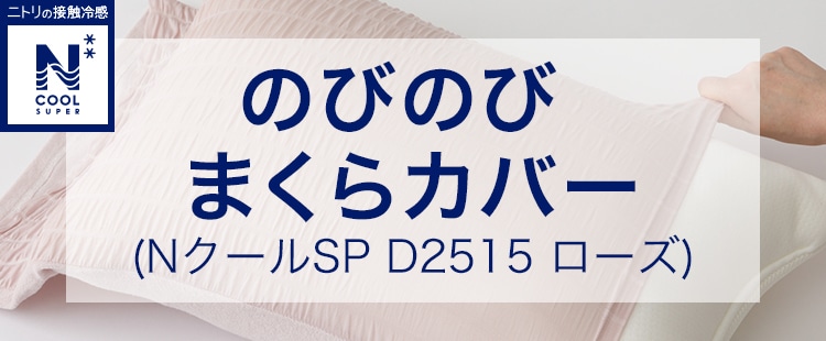 のびのびまくらカバー(NクールSP D2515 ローズ)