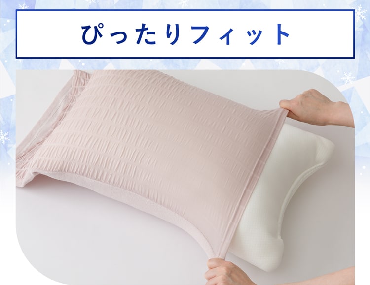 ぴったりフィット