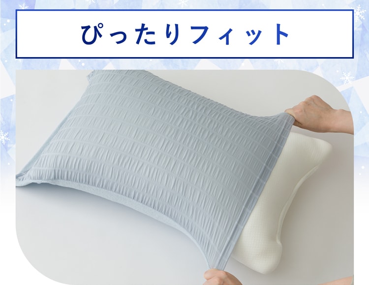 ぴったりフィット