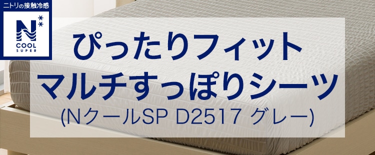 ぴったりフィット マルチすっぽりシーツ (NクールSP D2517 グレー)