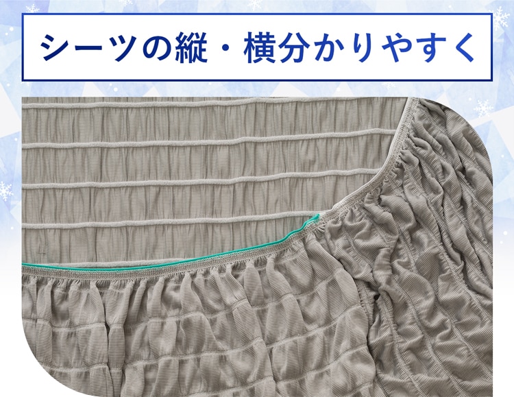 シーツの縦・横分かりやすく