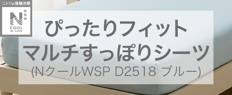 ぴったりフィット マルチすっぽりシーツ (NクールWSP D2518 ブルー)