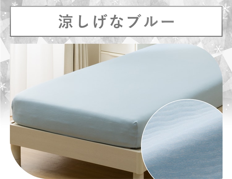 涼しげなブルー