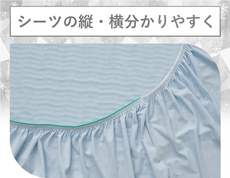 シーツの縦・横分かりやすく