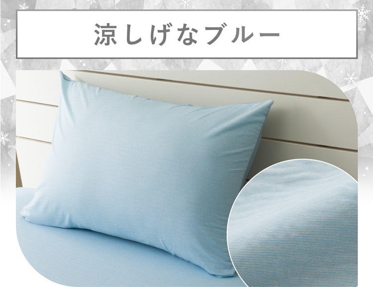 涼しげなブルー