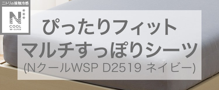 ぴったりフィット マルチすっぽりシーツ (NクールWSP D2519 ネイビー)
