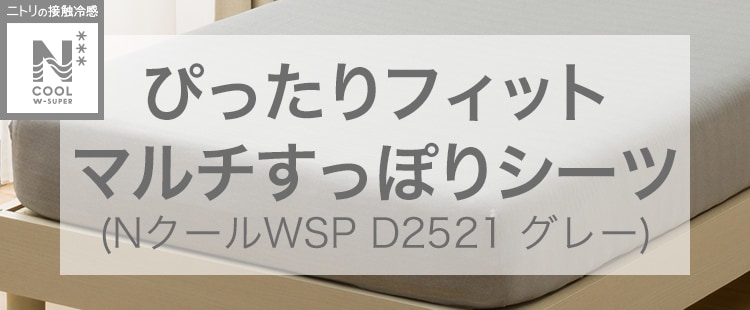 ぴったりフィット マルチすっぽりシーツ (NクールWSP D2521 グレー)