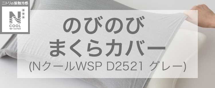 のびのびまくらカバー(NクールWSP D2521 グレー)
