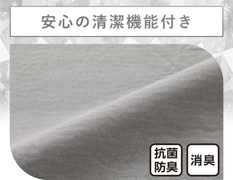 安心の清潔機能付き