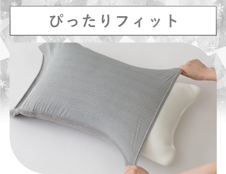 ぴったりフィット