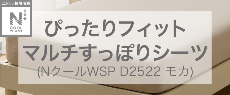 ぴったりフィット マルチすっぽりシーツ (NクールWSP D2522 モカ)