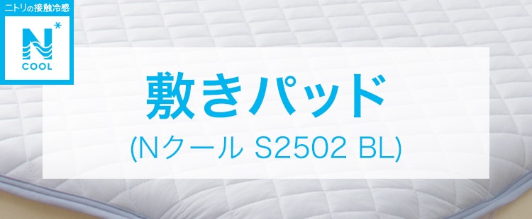 敷きパッド(Nクール S2502 BL)