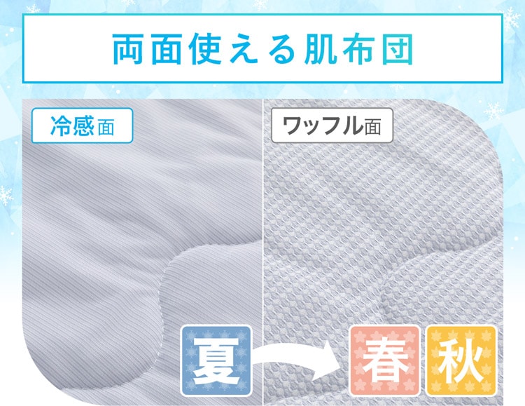 両面使える肌布団