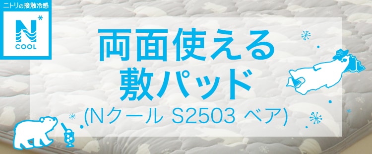 両面使える敷パッド（Nクール S2503 ベア）