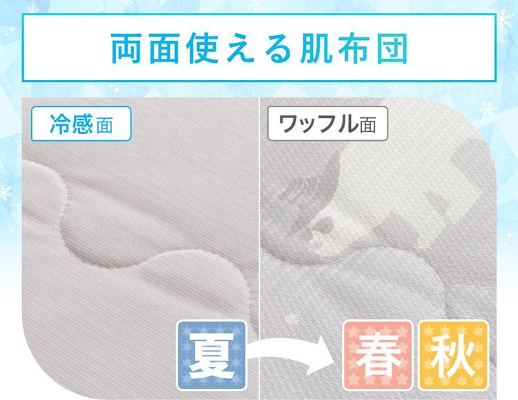 両面使える肌布団