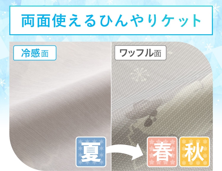 両面使えるひんやりケット