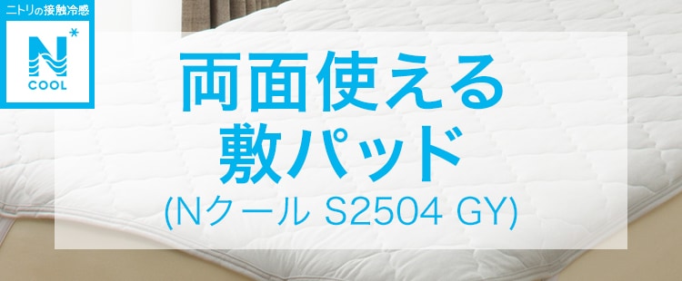 両面使える敷パッド(Nクール S2504 GY)