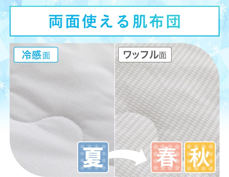 両面使える肌布団
