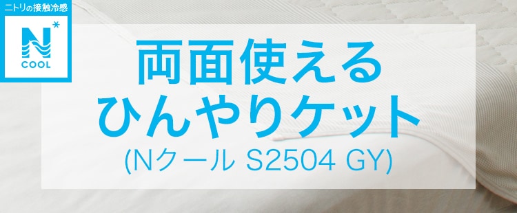 両面使えるひんやりケット(Nクール S2504 GY)