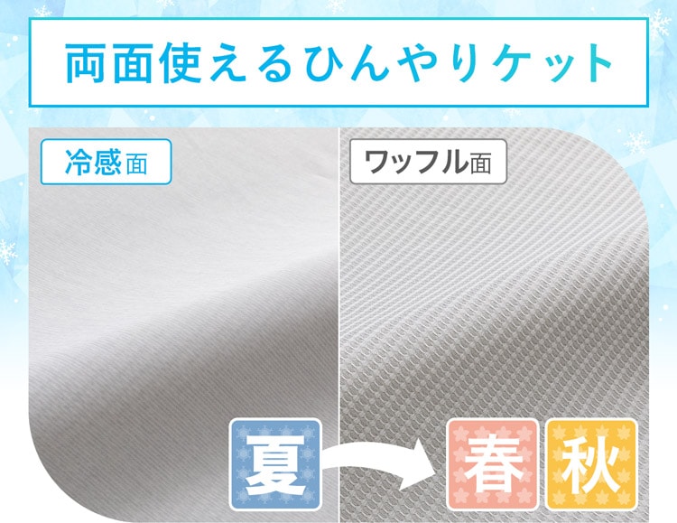 両面使えるひんやりケット