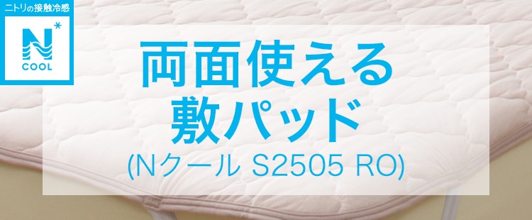 両面使える敷パッド(Nクール S2505 RO)