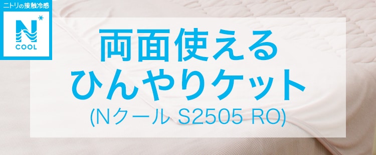 両面使えるひんやりケット (Nクール S2505 RO)