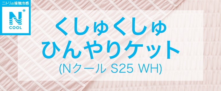 くしゅくしゅ ひんやりケット(Nクール S25 RO)