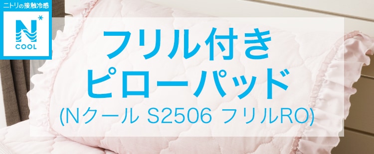 フリル付き ピローパッド(Nクール S2506 フリルRO)