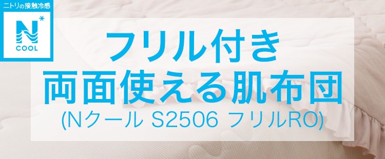 フリル付き 両面使える肌布団(Nクール S2506 フリルRO)