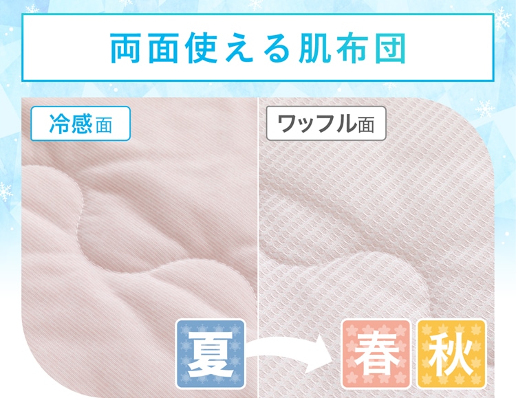 両面使える肌布団