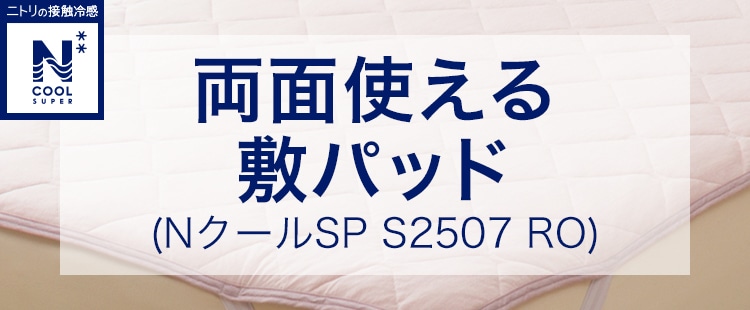 両面使える敷パッド（NクールSP S2507 RO）