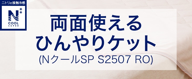 両面使えるひんやりケット (NクールSP S2507 RO)