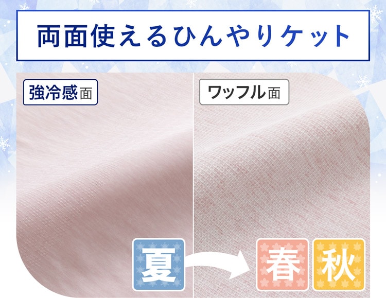 両面使えるひんやりケット