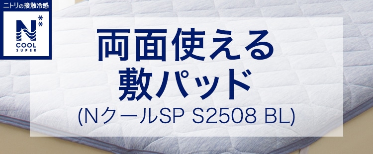 両面使える敷パッド(NクールSP S2508 BL)