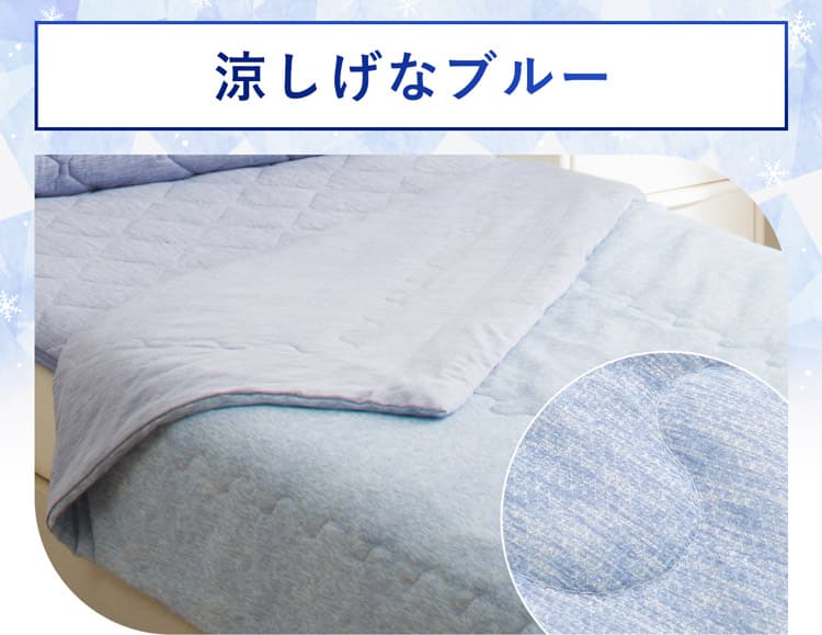 涼しげなブルー
