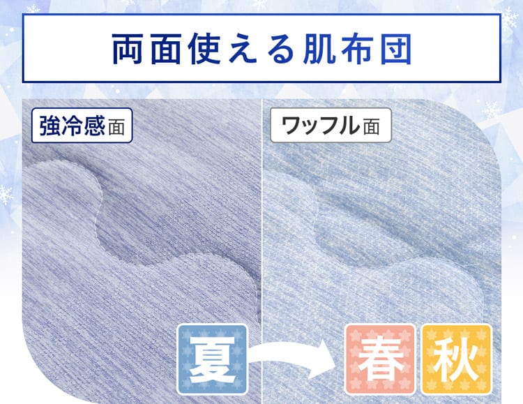 両面使える肌布団