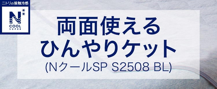 両面使えるひんやりケット (NクールSP S2508 BL)