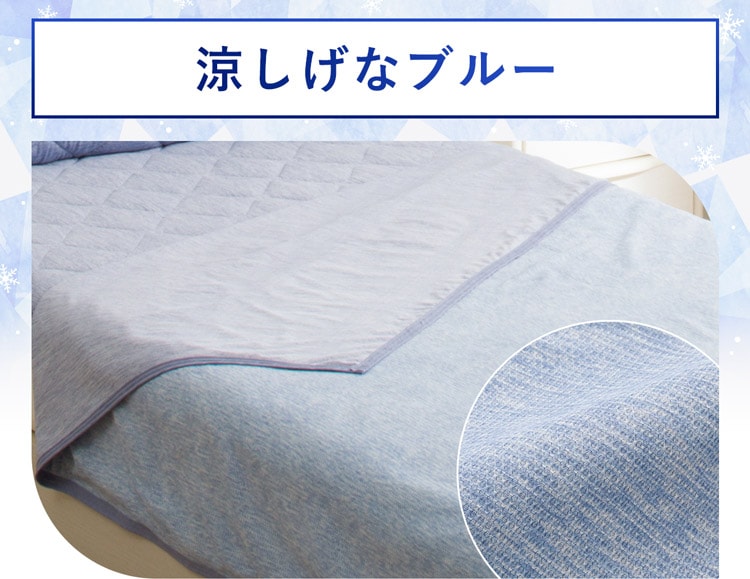 涼しげなブルー